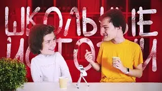 ШКОЛЬНЫЕ ИСТОРИИ С N. Masteroff