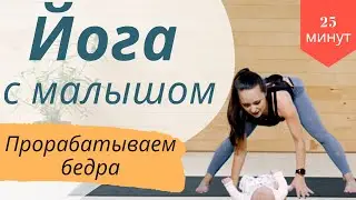 Йога с малышом для стройных ножек | Прорабатываем бедра