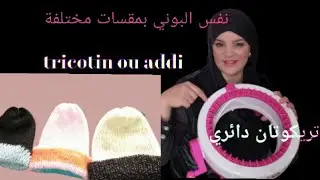 تريكوتان نفس البوني بمقاسات مختلفة. addi, tricotin circulaire à 40 picots, bonnets plusieurs tailles
