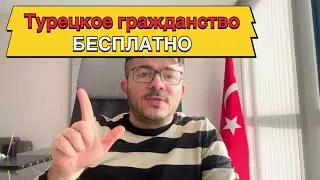 Турецкое Гражданство БЕСПЛАТНО