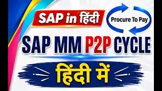 SAP P2P cycle हिंदी में | SAP MM P2P Cycle | in Hindi | SAP in Hindi