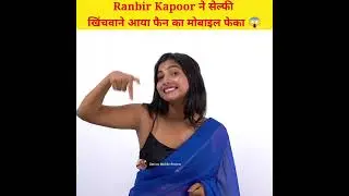 Ranbir Kapoor ने Mobile Phone फेका 😱 क्या है  Viral Video सच #shorts