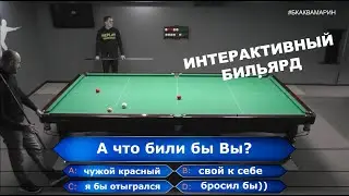 Русский бильярд|Корона | Что били бы Вы?| ответ пишите в комментарии
