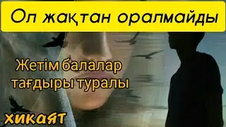 Ол жақтан оралмайды. Авторы: Айгиз Баймұхаметова @Altin_bosaga
