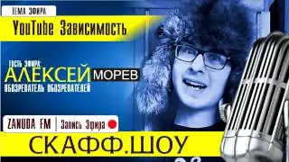 SkaffSHOW #5 - Алексей Морев