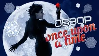 #5 ОБЗОР сериала ONCE UPON A TIME // ОДНАЖДЫ В СКАЗКЕ
