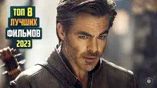 Топ 8 лучших фильмов 2023