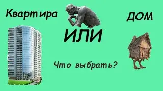 Частный дом или квартира. Что выбрать?