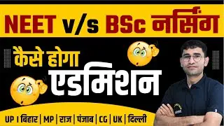 BSc Nursing vs NEET | BSc Nursing Admission Process 2024 | BSC NURSING ENTRANCE EXAM 2024 SYLLABUS