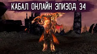 Обзор обновлений 34-го эпизода | Кабал Онлайн (KR)