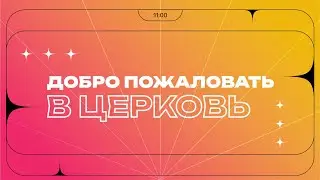Воскресное служение | 01.09.24 | 12