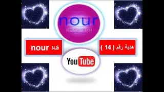 هدية رقم ( 14 ) قناة nour