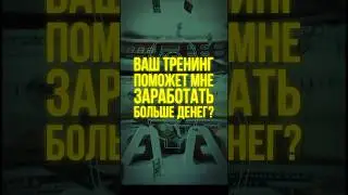 Ваш тренинг поможет мне заработать больше денег?