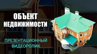 Презентационный ролик Объект недвижимости