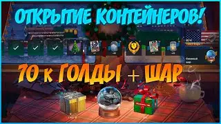 Открываем НОВОГОДНИЕ КОНТЕЙНЕРЫ 🎄 ШАРЫ ЗА 70 000 ГОЛДЫ | WoT Blitz