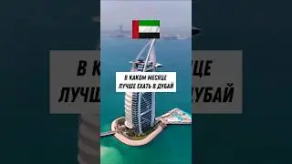 When Is the Best Time to Visit Dubai?