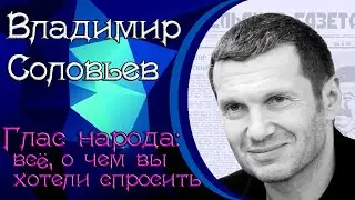 Владимир Соловьёв. Глас народа: всё, о чем вы хотели спросить