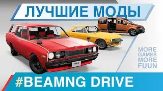 BeamNg Drive | Лучшие моды | Машины, карты и модификации | Серия 11 | Nissan Silvia, Gavril Scout