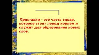 29 Прискавка как часть слова