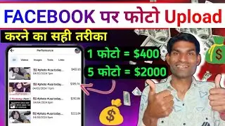 1 फोटो = $400 ऐसे करो Photo अपलोड | Facebook पर फोटो upload करने का सही तरीक़ा | 