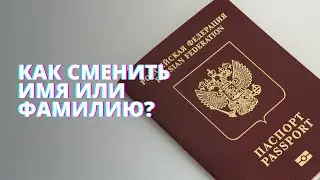 Как сменить имя и фамилию в ЗАГСе? Список документов. Замена паспортных данных и не только.