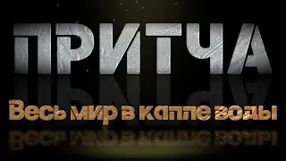 Притча Весь мир в капле воды