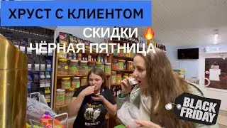 ХРУСТ С КЛИЕНТОМ | МЕЛ ТЕТКИНО И БЕЗЫМЯННЫЙ | СКИДКИ ЧЁРНАЯ ПЯТНИЦА| ГРУЗИМ СКЛАДЫ WILDBERRIES