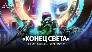 Destiny 2 | Кампания «Конец Света» (2023) | Все кат-сцены