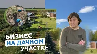 БИЗНЕС НА ДАЧНОМ УЧАСТКЕ