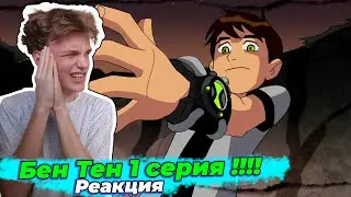 Бен 10 - 1 Сезон 1 Серия | Реакция