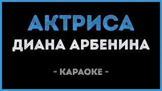 Диана Арбенина - Актриса (Караоке)