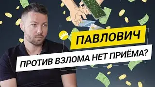 Павлович. Современные способы обмана в интернете и как им противостоять