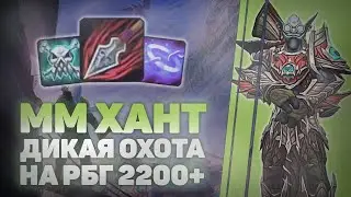РБГ 2200+ на ММ Хант  / WOW Shadowlands 9.1.5