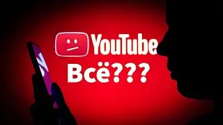 Блокировка Ютуб в России!... Опять всё пошло не так...