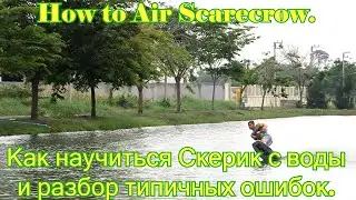 How to Scarecrow - Flat trick. Ошибки на скерике с флета. Wakeboard tutorial.