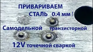 Тестирую свою МОЩНУЮ точечную сварку на ARDUINO на 0.4 мм стали.