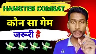 Hamster combat कौन सा गेम जरुरी है 🤔🤔🤔🤔🤔