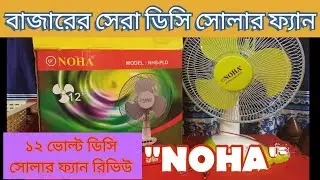 best dc solar fan in Bangladesh 2024|noha solar fan price in Bangladesh |নোহা সোলার ফ্যান রিভিউ