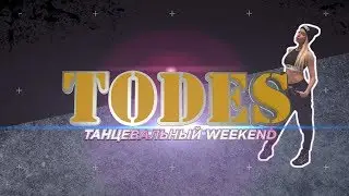 Танцевальный Weekend TODES / Владивосток - Хабаровск / Анна Ливенцева /