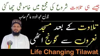 Jese Hi Tilawat Ki Majma Khamosh Ho Gya  | Life Changing Tilawat | By Qari Abdul Wadood Asim Shb