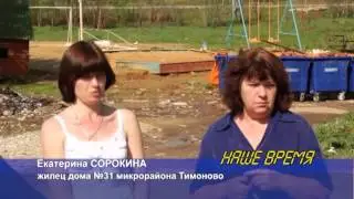 Проблемы дома №31 микрорайона Тимоново 05.2013