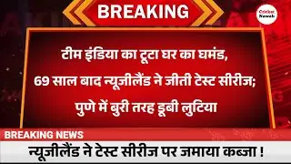 12 साल बाद अपने घर पर हारी Team India. NewZealand ने जीता Pune Test. | IND vs NZ