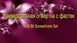 универсальная отвёртка с фастек