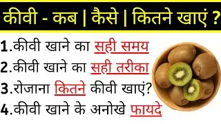 कीवी खाने के फायदे, कीवी फल खाने का तरीका, kiwi khane ke fayde, kiwi fruit benefits
