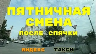 Пятничная смена после спячки. Яндекс такси Екатеринбург.