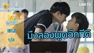 [ENG SUB] What The Duck รักแลนดิ้ง | EP.3 [1/4]