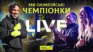 МЮСЛІ UA ft. Ольга Харлан | НАЖИВО | Ми олімпійські чемпіонки