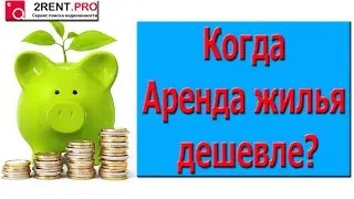 Когда Аренда жилья дешевле?