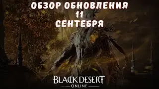 [Black Desert Online] Update 09/11/2025