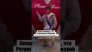 Ретро Меркурий до встречи 5 августа
